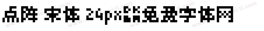 点阵 宋体 24px字体转换